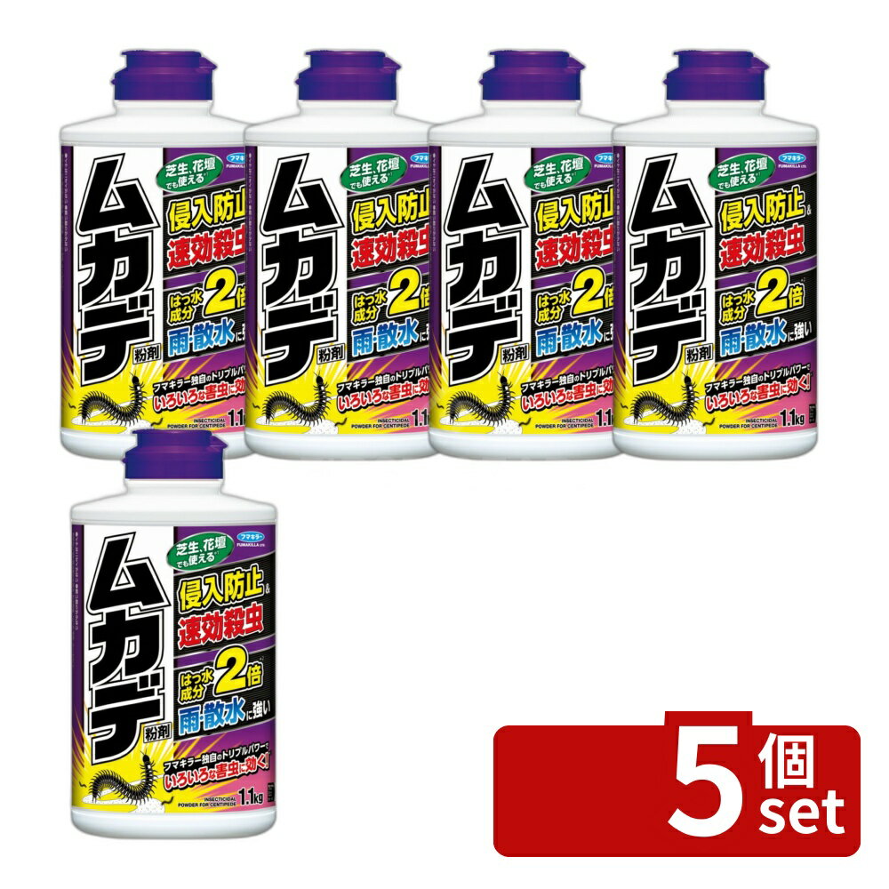【5個セット】フマキラー カダン ムカデカダン粉剤 [単品内容量/1100g] | ムカデ 駆除 フマキラー 粉剤 侵入防止 害虫 雨に強い 毛虫 蜘蛛 カメムシ アリ ダンムシ 花 家庭用 ガーデニング 日用雑貨 使いやすい