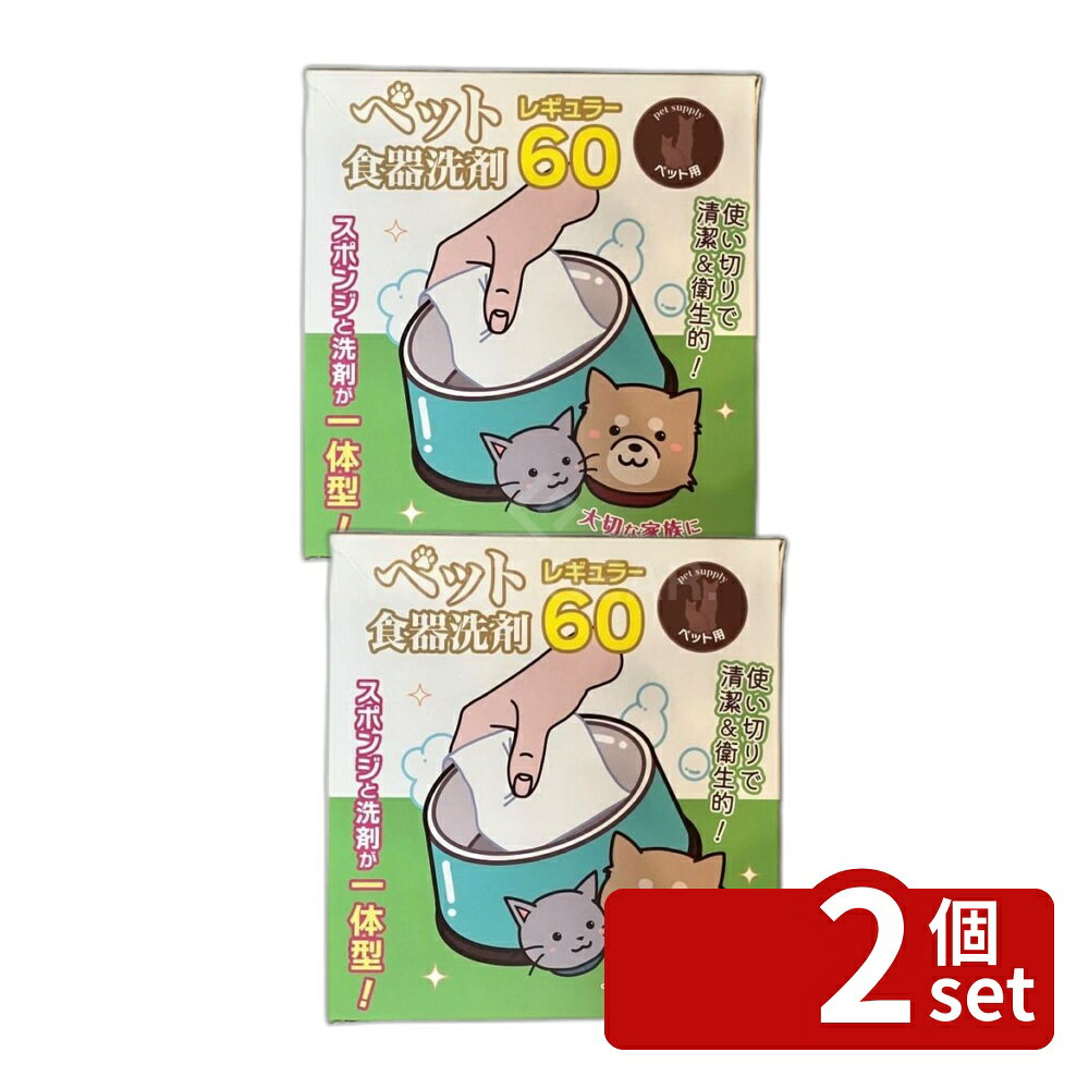 ＼レビュー特典有／【2個セット】九州フラワーサービス ペット食器洗剤レギュラー [単品内容量/60枚] | 食器洗剤 ペット用 食器洗いシート 植物由来 洗剤不要 ヌメヌメ汚れ フラワーサービス 大容量 食品用洗剤 洗剤シート ペット食器洗い 食器清掃 シートタイプ 安全洗浄