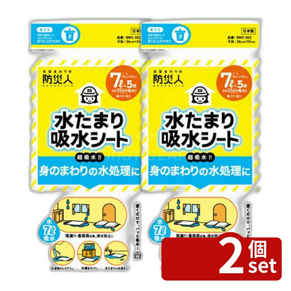 【2個セット】第一衛材 防災人 水たまり吸水シート7L×5枚 [単品内容量/5枚] | 水たまり吸水シート 防災グッズ 吸水シート 大雨対策 雨漏り対策 水漏れ対策 高分子吸収材 吸収力 敷設簡単 薄型シート コンパクト 防災用 シンプル備蓄 薄型吸収シート