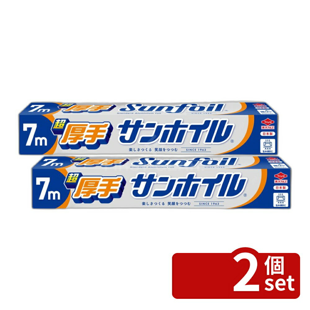【2個セット】東洋アルミエコープロダクツ 超厚手サンホイル [単品内容量/7m] | アルミホイル 厚手 料理用 サンホイル 東洋アルミ エコープロダクツ 7m 破れにくい ロック機能 切れ味 コンパクト ボックスタイプ ストッパー付き 調理用品 環境配慮
