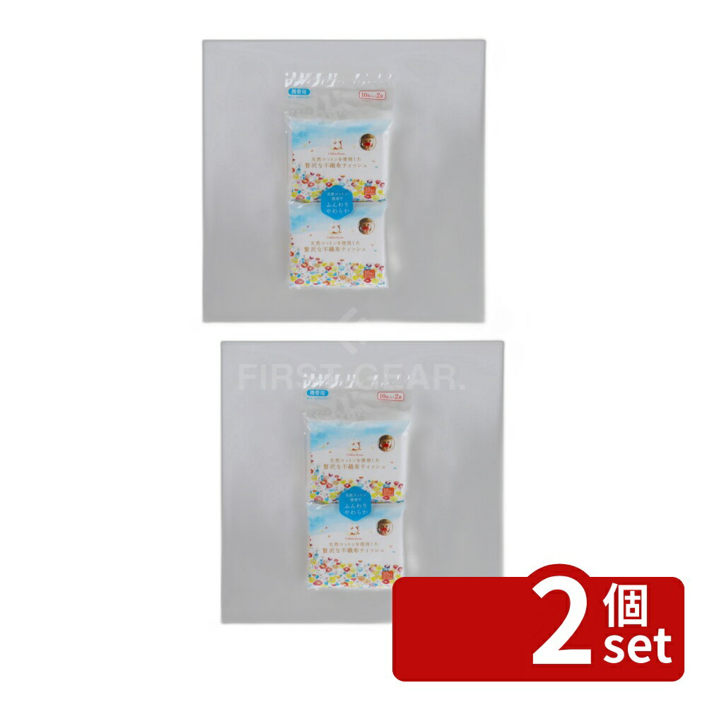 【2個セット】原田産業 天然コットンを使用したゼイ沢な不織布ティッシュ 携帯用 10枚X2P [単品内容量/2個] | 不織布ティッシュ 天然コットン 携帯用 ティッシュ 洗顔後 メイク直し 汗拭き 汚れ拭き やわらか パウチタイプ サニタリー用品 お手入れ用品