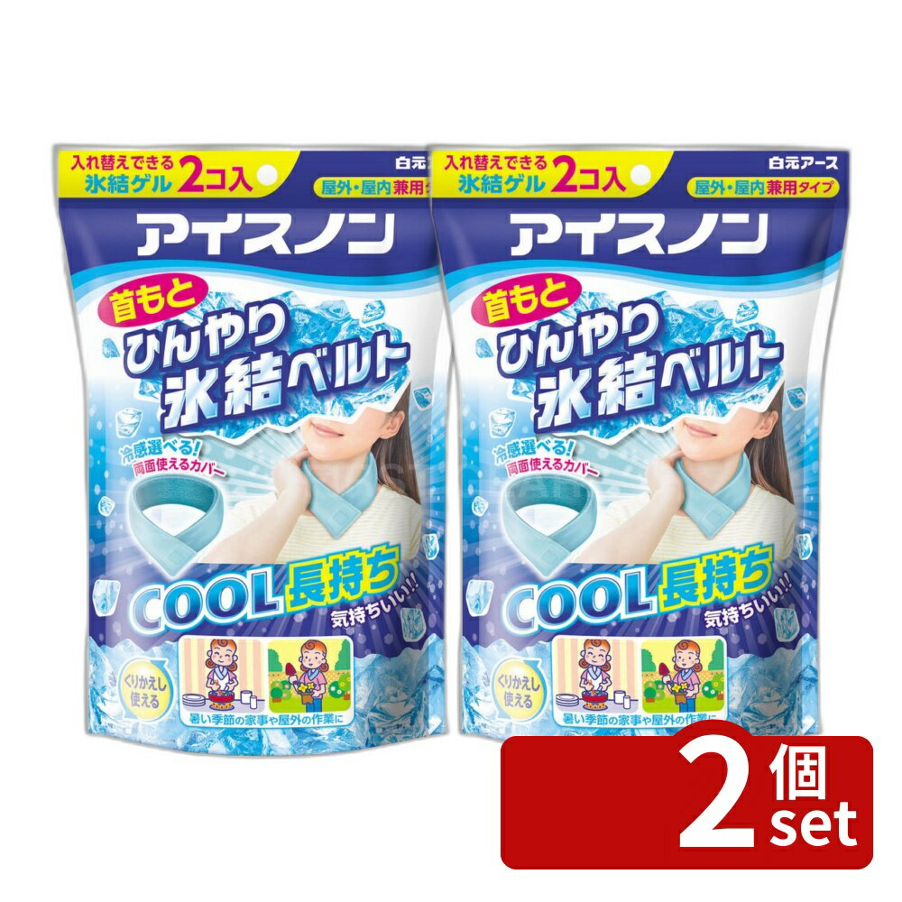 【2個セット】白元アース アイスノン 首もとひんやり氷結ベルト 単品内容量/1個 アイスノン 首もとひんやりベルト 冷却用品 ネッククーラー クールギア 冷感 手軽 冷却グッズ 氷結ゲル 涼感アイテム 冷却カバー 洗えるカバー 冷凍庫 装着簡単 冷感ベルト