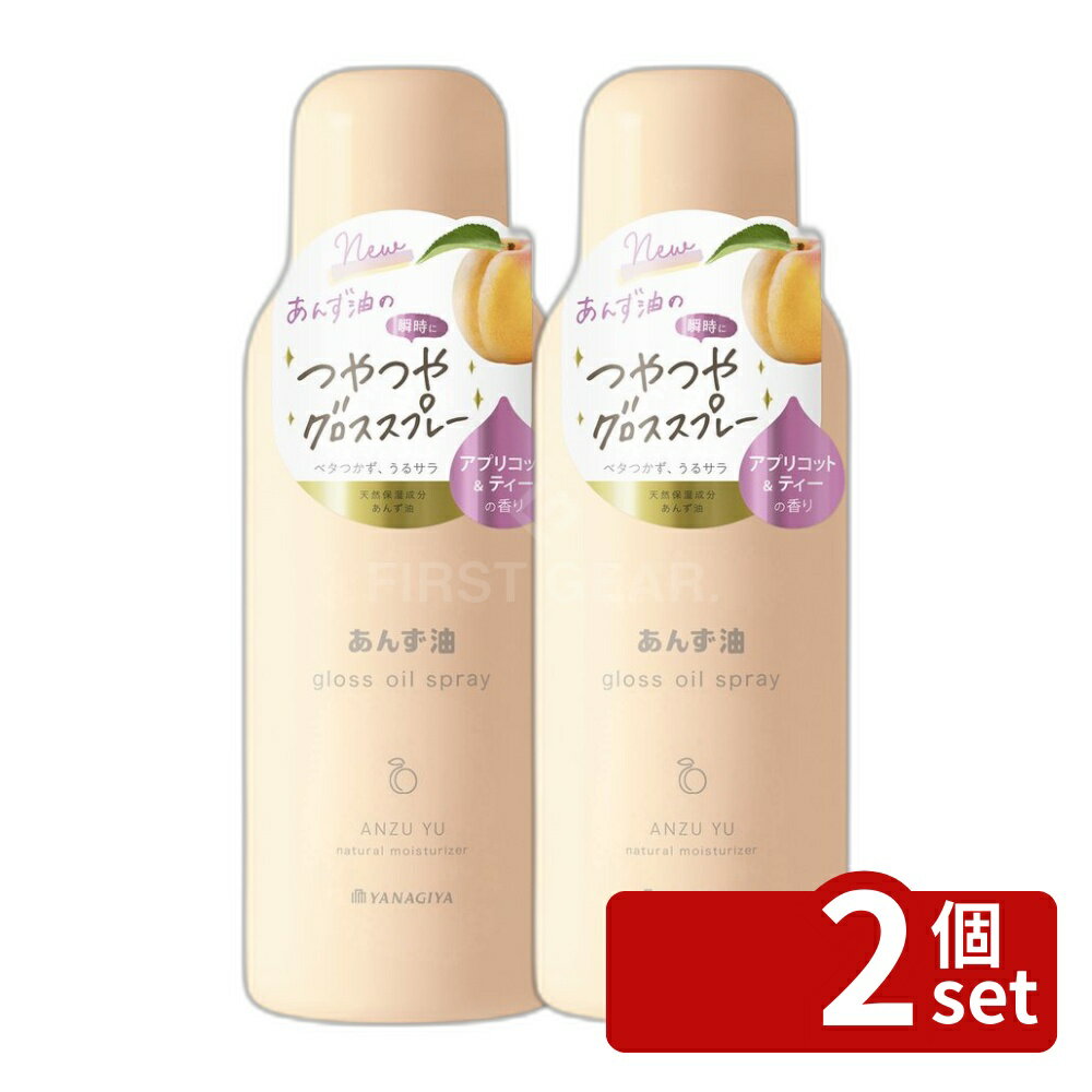 【2個セット】柳屋本店 柳屋 あんず油 グロスオイルスプレー [単品内容量/80g] | あんず油 グロスオイル ヘアスプレー ヘアオイル スプレータイプ 柳屋 アプリコット香り 80g UVカット コメヌカエキス 香り付き グロス処方