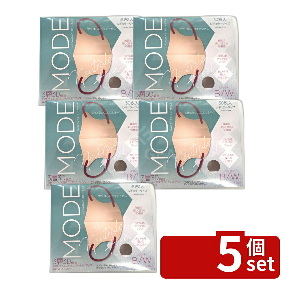 ＼レビュー特典有／【5個セット】HADARIKI 肌映え3Dマスク・モード ベージュ/ワインレッド [単品内容量/30枚] | 肌映えマスク 3Dマスク ベージュ マスク モード ワインレッド HADARIKI バイマスク 3層マスク 肌映え シルエット マスク女性用 おしゃれマスク first34-25195920 ファーストFACTORY パッケージ画像