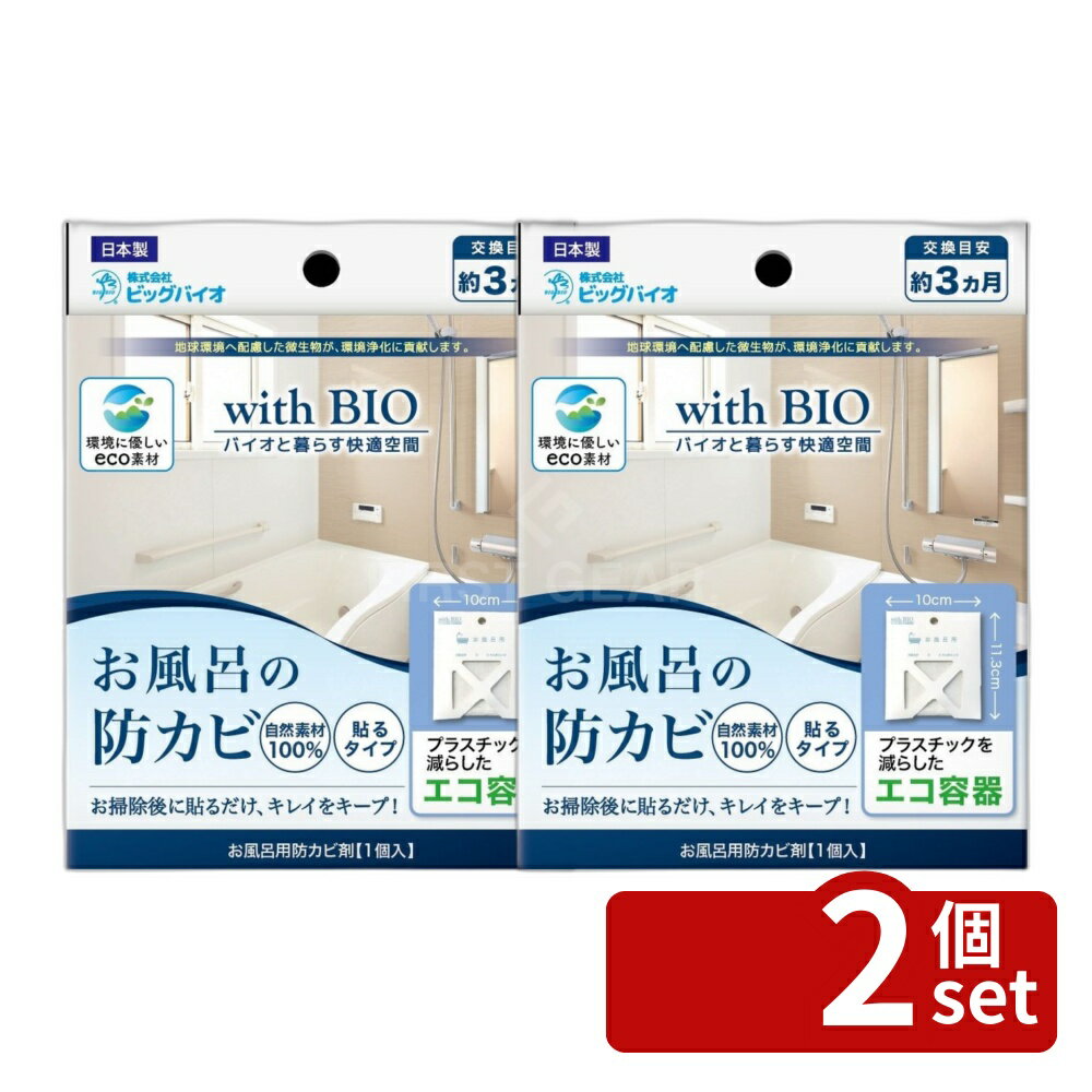 【2個セット】高森コーキ お風呂場の防カビ 貼るタイプ [単品内容量/1個] | ビッグバイオ お風呂 貼るタイプ お風呂用防カビ剤 環境配慮 お掃除 繰り返し使用 温室効果ガス削減 バイオマス樹脂 簡単施工 貼るだけ お風呂掃除 スポットケア 湿気対策 お風呂衛生