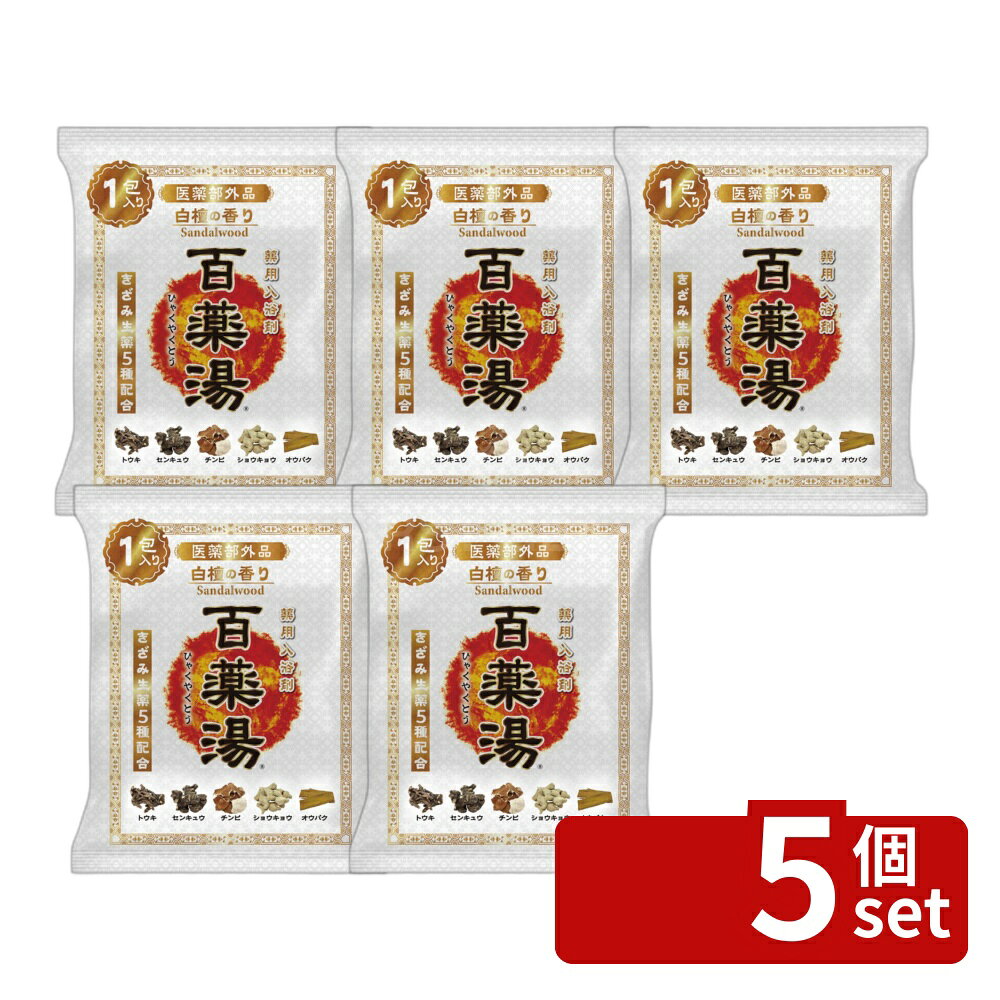 ＼レビュー特典有／【5個セット】UYEKI 百薬湯 白檀の香り 1包 [単品内容量/1包] | 入浴剤 ひゃくやくとう 生薬 温泉 漢方 炭酸水素ナトリウム 白檀 香り きざみ生薬 自然派 お風呂用 ジェルタイプ