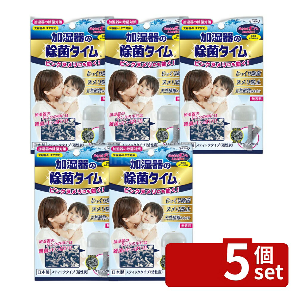 【5個セット】UYEKI 加湿器の除菌タイムスティックタイプ(活性炭) [単品内容量/2包] | 加湿器 除菌 加湿器用 除菌剤 活性炭 消臭 空気清浄機 簡単 使用安全 赤ちゃん用 ペット用 水タンク 掃除用品 清掃剤 安全性 天然由来 お掃除 湿度管理