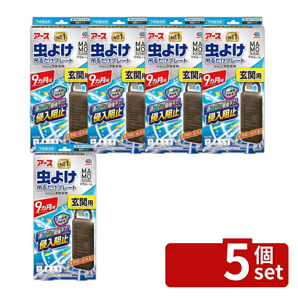 ※沖縄・離島への発送はできかねます。ご注文いただいた後に当店にてキャンセルさせていただく場合がございますのでご了承ください。 商品の特徴・原産国：日本 ・単品パッケージサイズ：111×237×39mm ・使用期間：9ヵ月（使用環境により異なる） ・適用害虫：ユスリカ、チョウバエ、キノコバエ、ヌカカ ・有効成分：トランスフルトリン、エムペントリン、プロフルトリン 広告文責:株式会社ファースト ・3つの薬剤が決め手の吊り下げタイプの虫除けネット ・アースの独自のマルチフィラメント構造で広範囲に薬剤が広がる ・さまざまなドアノブにフィットする使いやすいスライドフック ・雨にぬれても大丈夫で、赤ちゃんやペットがいる家庭でも安心 ・無臭タイプで、不快害虫用 ・お取替え日をスマホが通知する機能付き ・使う際には、袋を開けて体を取り出してから使用開始 対策用品