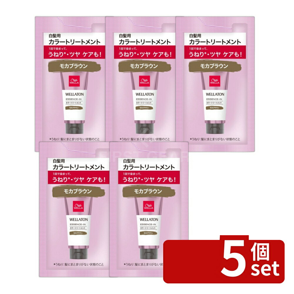 【5個セット】ウエラ ウエラトーン エッセンスイン カラートリートメント モカブラウン サシェ [単品内容量/15ml] | ウエラトーン モカブラウン 髪染め 白髪染め トリートメント ヘアケア エッセンスイン 自然染料 サロン品質 簡単染毛 速染め