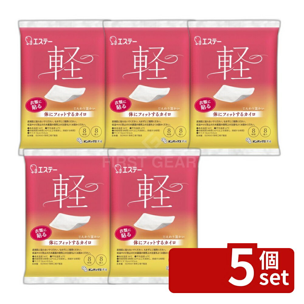 【5個セット】エステー はるオンパックス Fit [単品内容量/8個] | カイロ 薄い カイロ 軽い 低温 カイロ 貼る 温熱用具 はるオンパックス 使い捨て フィット 温感 長持ち 鉄粉 水 活性炭 バーミキュライト 便利グッズ ほっとカイロ