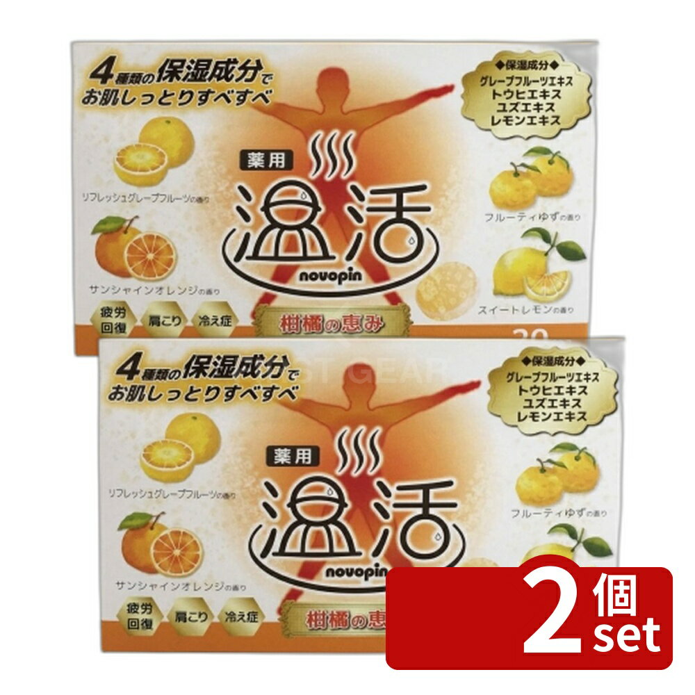 【2個セット】小久保 薬用入浴剤 ノボピン温活 柑橘の恵み 20錠 [単品内容量/20個] | 入浴剤 薬用 小久保 ノボピン 温活 柑橘 炭酸 保湿 リラックス 温浴効果 グレープフルーツ 香り オレンジ ゆず レモン 発泡