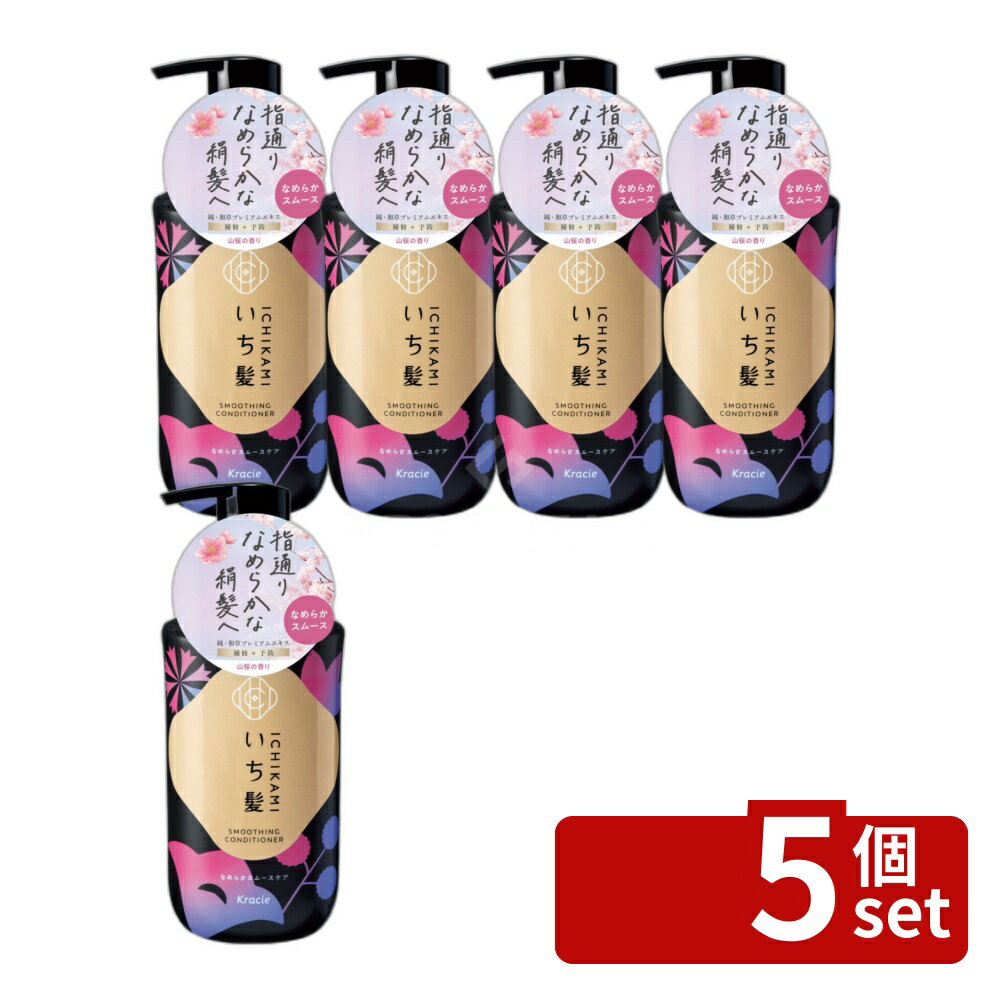 【5個セット】クラシエ販売 いち髪 なめらかスムースケア コンディショナー ポンプ [単品内容量/450g] | いち髪 コンディショナー 和草 ケアシリーズ サルフェートフリー みずみずしい香り 山桜 エキス アットコスメ クリーミーコンディショナー ノンシリコン