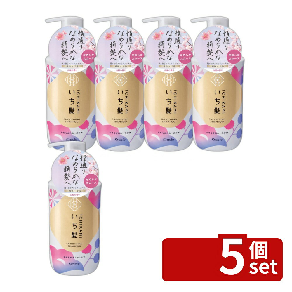 【5個セット】クラシエ販売 いち髪 なめらかスムースケア シャンプー ポンプ [単品内容量/450ml] | いち髪 シャンプー 和草 スムースケア いち髪 なめらか 450ml ノンシリコン サルフェートフリー ヘアケア 美髪 キューティクル アミノ酸系洗浄成分