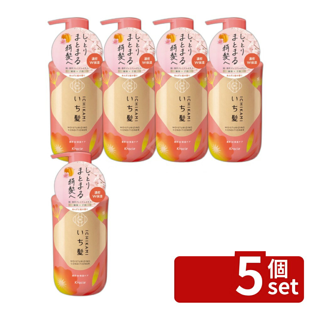 【5個セット】クラシエ販売 いち髪 濃密W保湿ケア コンディショナー ポンプ [単品内容量/450g] | いち髪 コンディショナー 和草 ヘアケア サルフェートフリー 透明感 手触り あんず香り 桜香り 自然派 化粧品 スカルプ コンディショニング