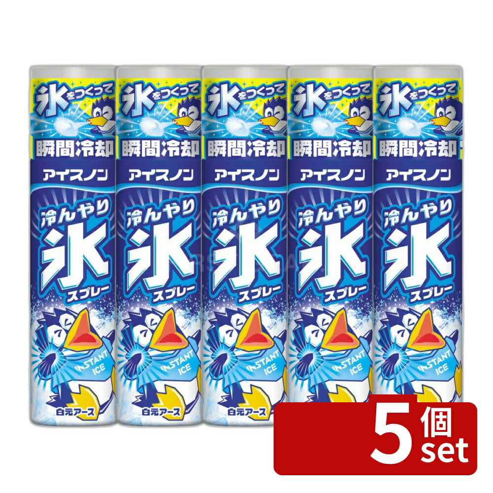 【5個セット】白元アース アイスノン 冷んやり氷スプレー [単品内容量/134ml] | 冷感スプレー 冷感ミスト アイスノン 冷感グッズ スプレー 134mL スポーツ用 通勤用 通学用 レジャー用 アウトドア 持ち運び スプレーボトル ミストタイプ