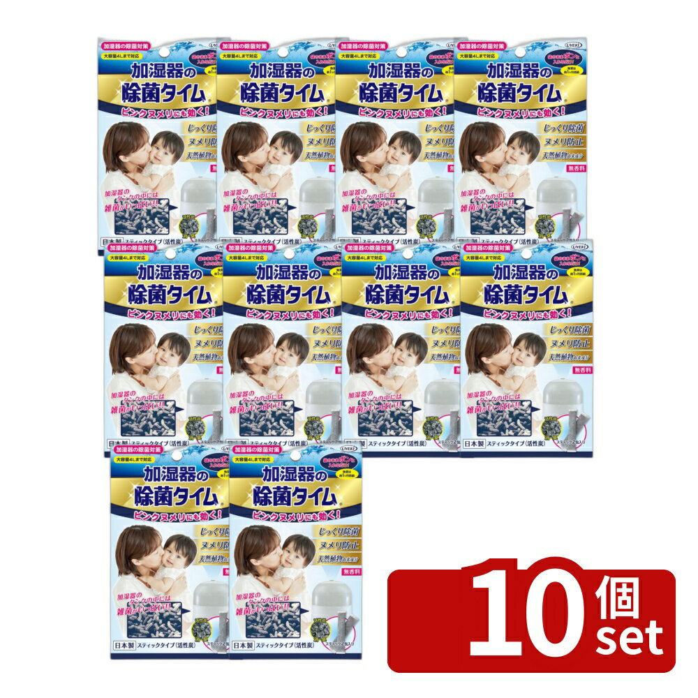 【10個セット】UYEKI 加湿器の除菌タイムスティックタイプ(活性炭) [単品内容量/2包] | 加湿器 除菌 加湿器用 除菌剤 活性炭 消臭 空気清浄機 簡単 使用安全 赤ちゃん用 ペット用 水タンク 掃除用品 清掃剤 安全性 天然由来 お掃除 湿度管理