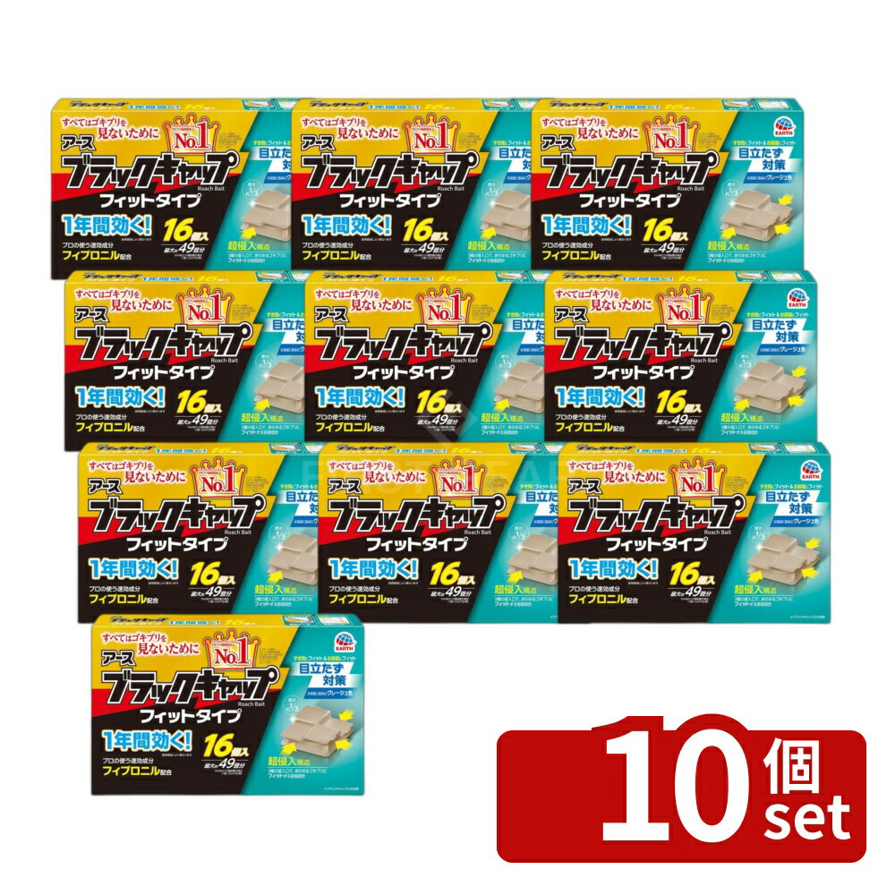 【10個セット】アース製薬 ブラックキャップ フィットタイプ [単品内容量/16個] | ゴキブリ駆除剤 アース製薬 ブラックキャップ フィットタイプ フィプロニル 置き型ゴキブリ エサ剤 毒餌剤 隙間用 スリムタイプ 速効成分 業務用 プロ仕様 台所用 屋内用
