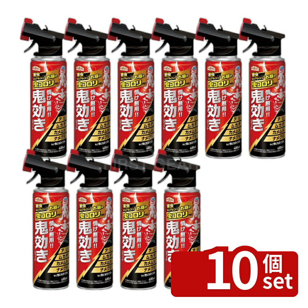 【10個セット】アース製薬 アースガーデン お庭の虫コロリPRO鬼効きジェット [単品内容量/480ml] | アースガーデン 虫コロリPRO 鬼効きジェット 480mL 殺虫剤 殺虫スプレー スプレー剤 お庭 噴射タイプ 虫コロリ 鬼効き アース製薬 庭用 お庭用