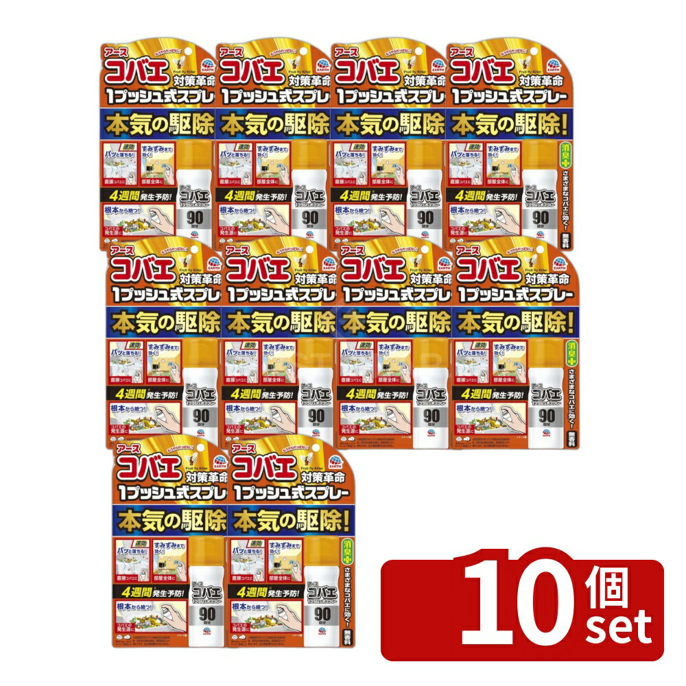 【10個セット】アース製薬 アースコバエ 1プッシュ式スプレー 90回分 [単品内容量/25ml] | コバエ スプレー 無香料 虫除け 虫よけ 消臭 特殊ノズル 部屋 幅広い適用 家庭用 コバエ 用スプレー 薬剤 ショウジョウバエ ノミバエ キノコバエ チョウバエ