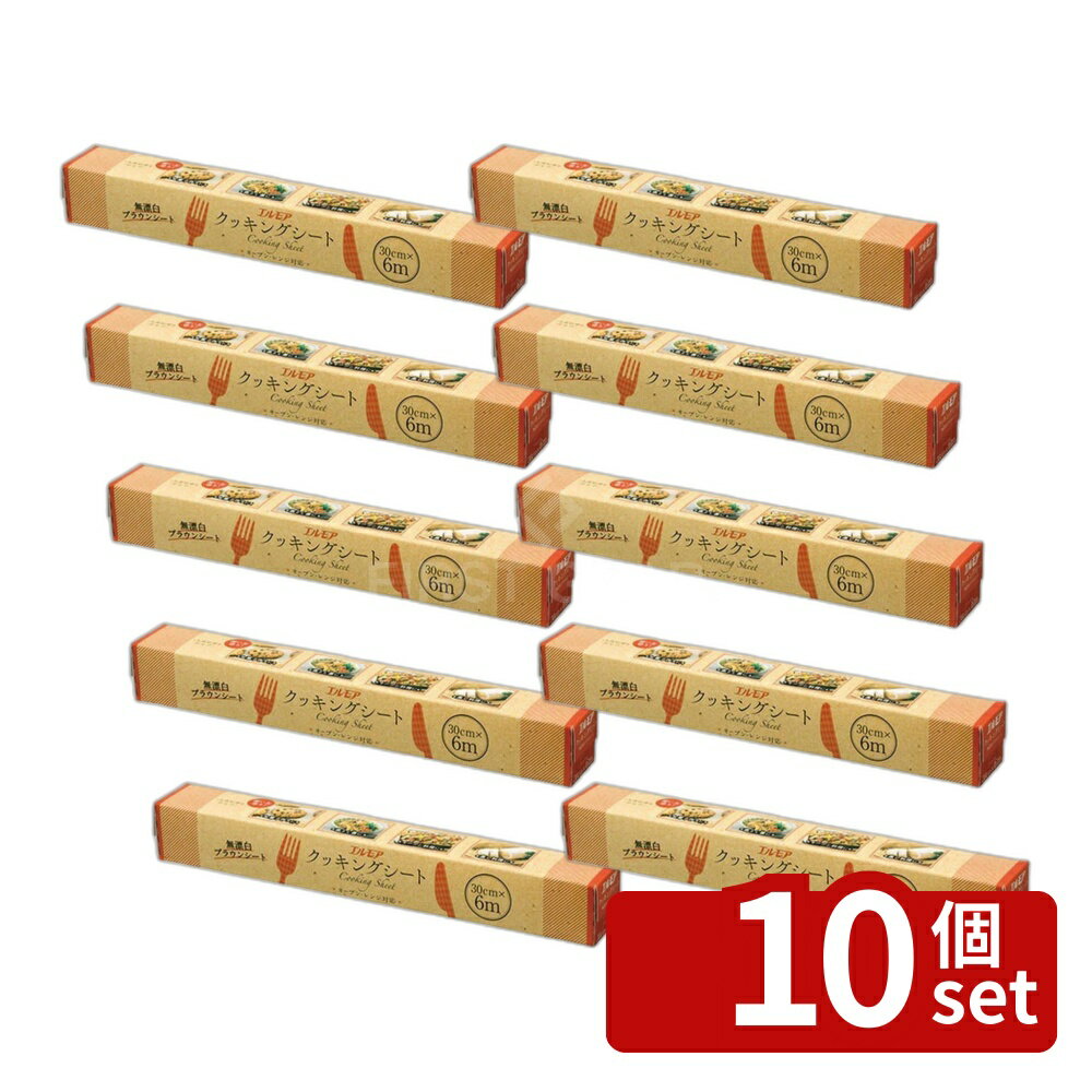 【10個セット】カミ商事 エルモアクツキングシート無漂白 [単品内容量/6m] | クッキングシート エルモア 無漂白 シリコーン 樹脂加工 ブラウンシート 料理用 シート キッチン用品 手軽 絶縁 灰色 蒸し料理 焼き料理 調理シート おしゃれ かわいい