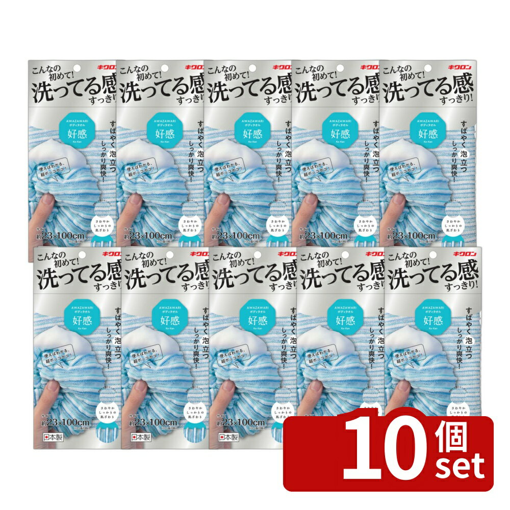 【10個セット】キクロン あわざわり ボディタオル好感 アクアブルー [単品内容量/1枚] | ボディタオル キクロン あわざわり タオル 洗浴 タオル好感 アクアブルー ボディー 洗う お風呂 バスタオル 風呂タオル お手入れ ひんやり 洗浄 お風呂グッズ