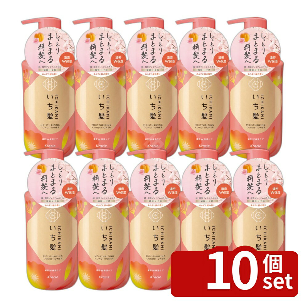 【10個セット】クラシエ販売 いち髪 濃密W保湿ケア コンディショナー ポンプ [単品内容量/450g] | いち髪 コンディショナー 和草 ヘアケア サルフェートフリー 透明感 手触り あんず香り 桜香り 自然派 化粧品 スカルプ コンディショニング