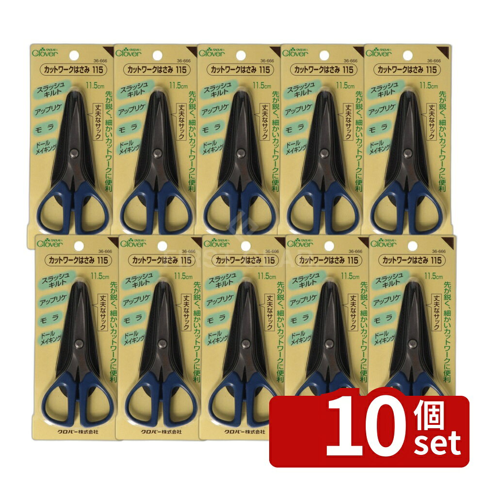 ＼レビュー特典有／【10個セット】クロバー カットワークはさみ115 36666 [単品内...