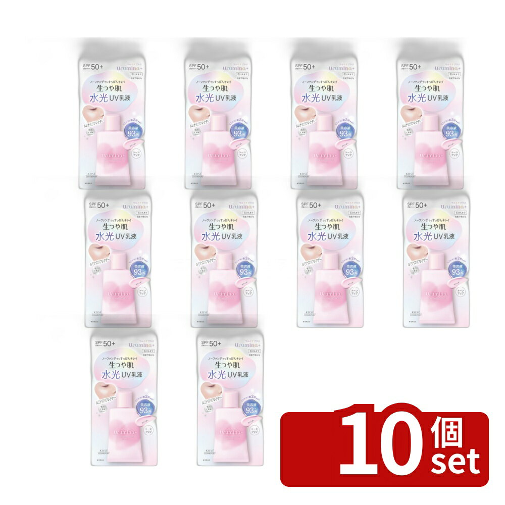 【10個セット】コーセーコスメポート ウルミナプラス 生つや肌 水光おしろいUV乳液...