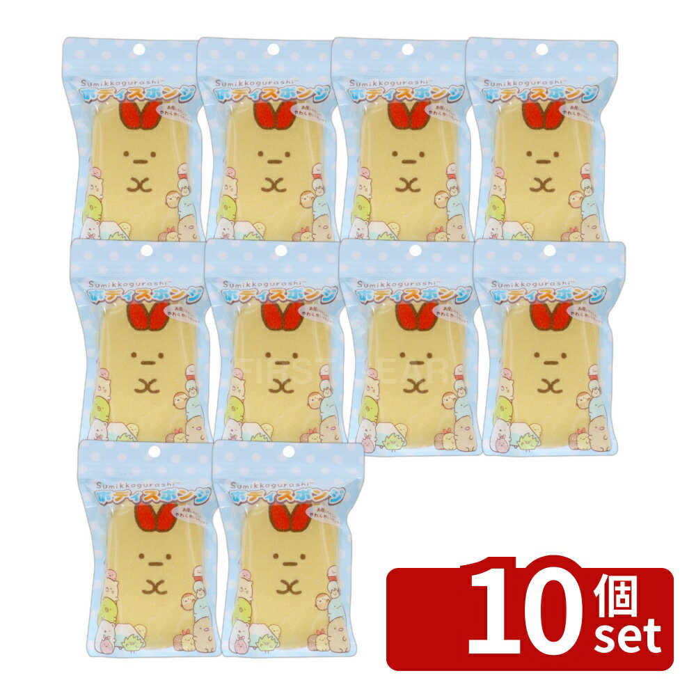 [10 개 세트] 산탄 스미코 구라시 바디 스폰지 3 새우 후라이 [단품 내용량 / 96g] | 바디 스폰지 스미코 구라시 캐릭터 목욕 스폰지 산탄 새우 후라이 목욕 용품 씻는 스폰지 어린이용 스폰지 부드러운 스폰지