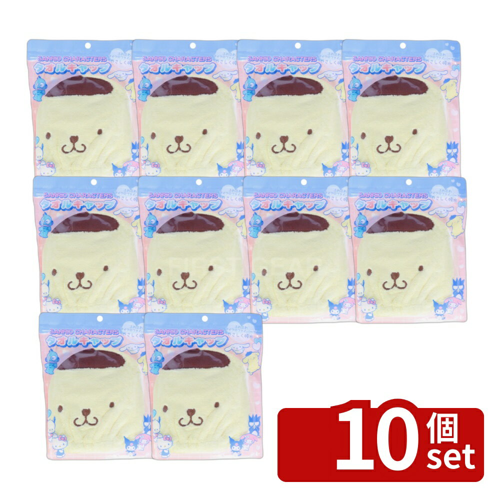 Towel Cap - 【10個セット】サンタン タオルキャップ2 ポムポムプリン [単品内容量/72g] | タオルキャップ サンタン ポムポムプリン 吸水タオル マイクロファイバー 髪用タオル ヘアタオル ヘアキャップ お風呂グッズ バスグッズ おしゃれタオル 防水タオル 洗髪キャップ