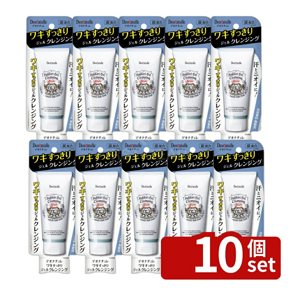 【10個セット】シービック デオナチュレ ワキすっきりジェルクレンジング [単品内容量/135g] | デオナチュレ ワキクレンジング ジェルクレンジング デオドラント ワキ用 ジェル ワキ用クレンジング シービック デオナチュレ 135g 汗を洗い落とす