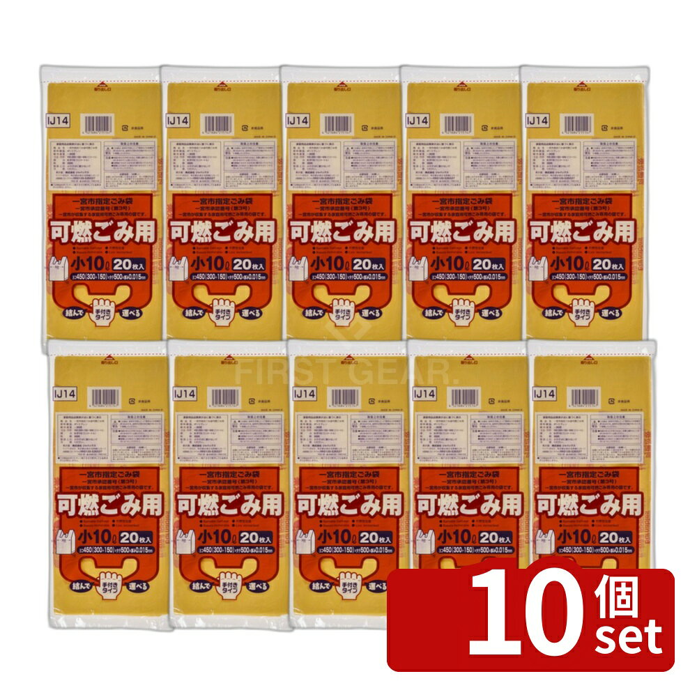 ＼レビュー特典有／【10個セット】ジャパックス IJ14一宮市指定袋可燃小10L 手付き...