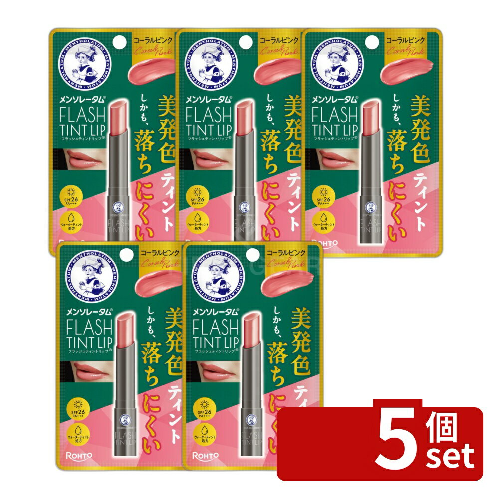 【5個セット】ロート製薬 メンソレータム フラッシュティントリップ コーラルピンク [単品内容量/2g] | メンソレータム リップ フラッシュティントリップ コーラルピンク リップティント コーラルピンク 色付きリップ ウォーターティントリップ