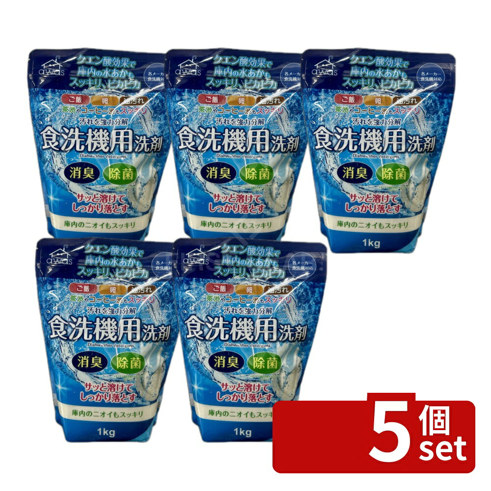 ※沖縄・離島への発送はできかねます。ご注文いただいた後に当店にてキャンセルさせていただく場合がございますのでご了承ください。 商品の特徴・内容量: 1kg ・生産国: 中華人民共和国 ・単品パッケージサイズ: 175×230×70mm ・成分: 界面活性剤（1% ポリオキシエチレンアルキルエーテル）、アルカリ剤（炭酸塩）、漂白剤（過炭酸塩）、水軟化剤（クエン酸塩）、工程剤（硫酸塩）、漂白活性化剤、酵素 広告文責:株式会社ファースト ・使用方法: お手持ちの食器洗い乾燥機の説明書をよく読んでからご使用ください ・使用上の注意: ・用途外に使用しない ・電気ポットのクエン酸洗浄には使用しない ・袋に水を入れない。破裂することがある ・荒れ性の方が使用する際は炊事用手袋を使用する お手入れ