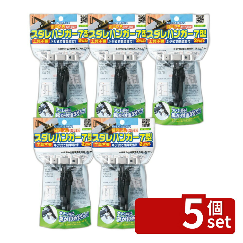 【5個セット】ワタナベ工業 スダレハンガー7型 [単品内容量/2個] | すだれ ハンガー 取り付け金具 フック 金具 サッシ すだれ 部材 ネジ式 窓用 アルミ サッシ枠 テラス 網戸 木部 すだれ設置 すだれ吊り具 取り付け簡単 ステンレス製 すだれ用フック