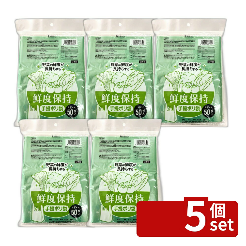 【5個セット】ワタナベ工業 鮮度保持手提ポリ袋Lサイズ [単品内容量/50枚] | ポリ袋 手提げ袋 鮮度保持 野菜袋 大容量 ワタナベ工業 冷蔵保存 保存袋 食品保存 高密着 密閉バッグ 買い物袋 使い捨て袋 防臭袋 便利袋 洗濯ネット 袋 詰め替え袋