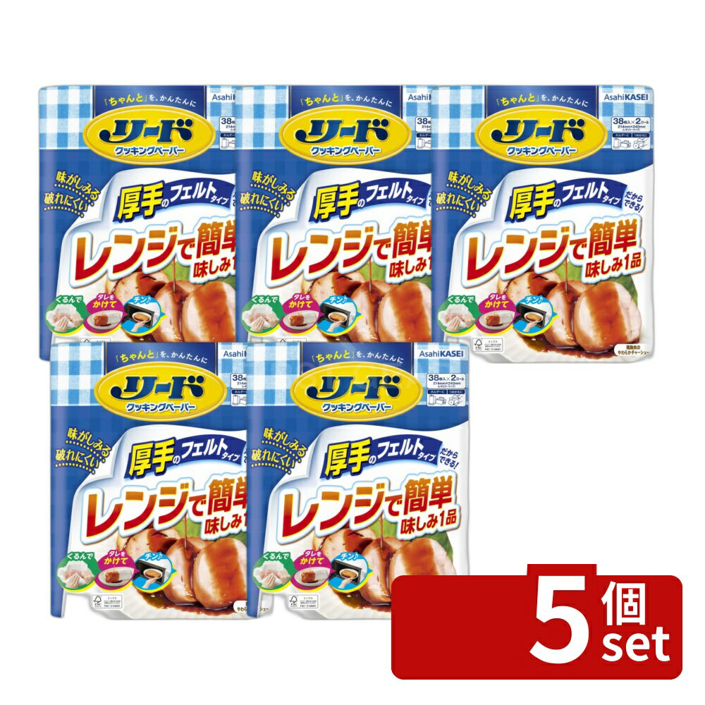 【5個セット】旭化成 リードクッキングペーパー ダブル [単品内容量/76枚] | リード クッキングペーパー クッキングペーパー 厚手 フェルトタイプ ダブル 揚げ物 キッチンペーパー 料理 ペーパー 油こし フードペーパー 調理用ペーパー 電子レンジ調理