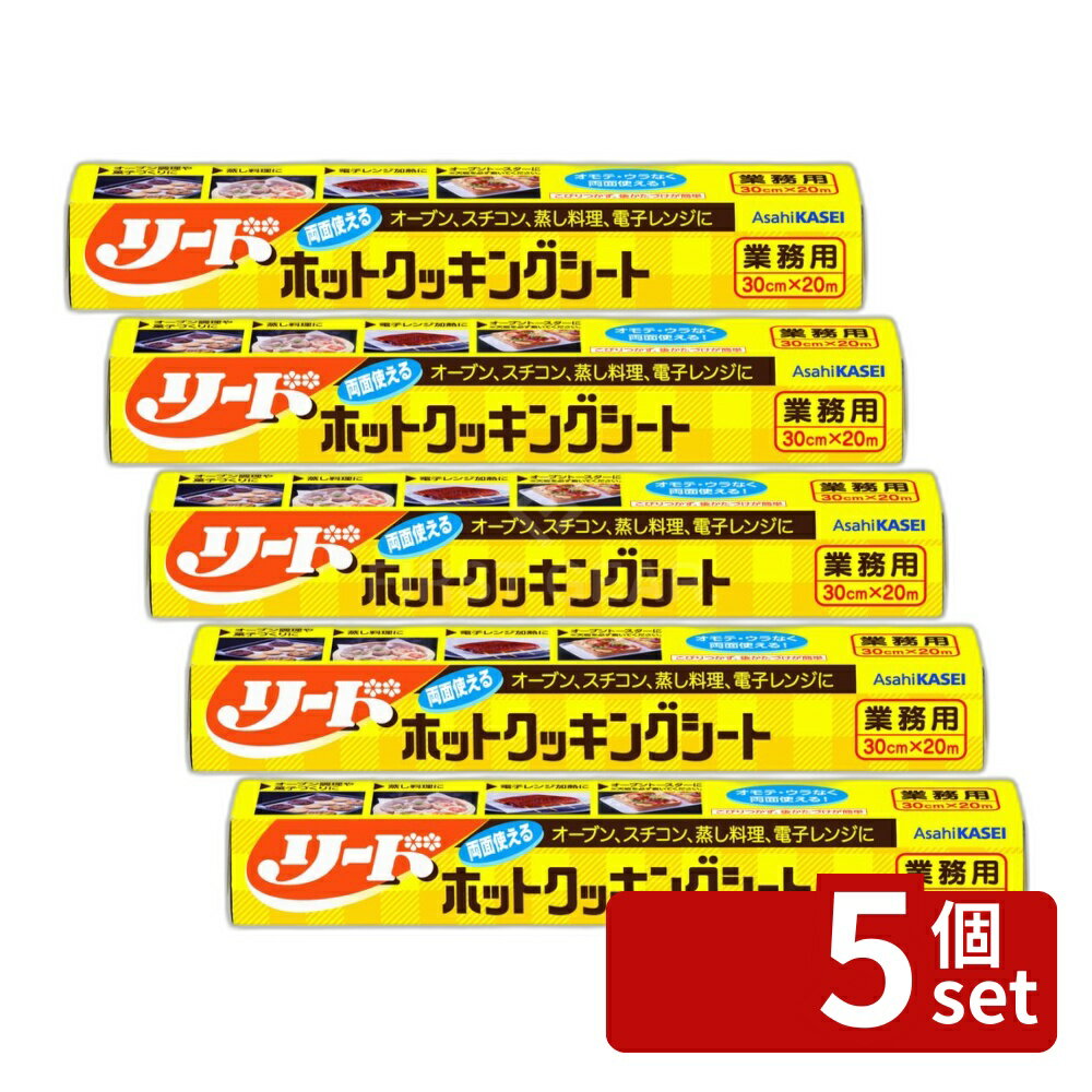 【5個セット】旭化成 業務用リードクッキングシート 30cm×20m [単品内容量/20m] | クッキングシート 旭化成 業務用 リード 30cm 料理 シート オーブンシート ベーキングシート 耐熱シート スチームシート 焼き菓子 用途 蒸気通過 食品用