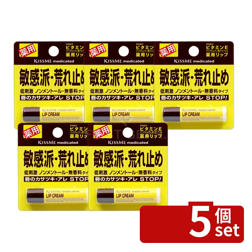 ＼レビュー特典有／【5個セット】伊勢半 キスミー薬用リップクリーム [単品内容量/2.5g] | リップクリーム 薬用リップ キスミービタミンE 低刺激性 リップバーム ソフトタイプ ノンメントール 無香料 無着色 デリケート唇 ビタミン配合 済み アレルギーテスト済み