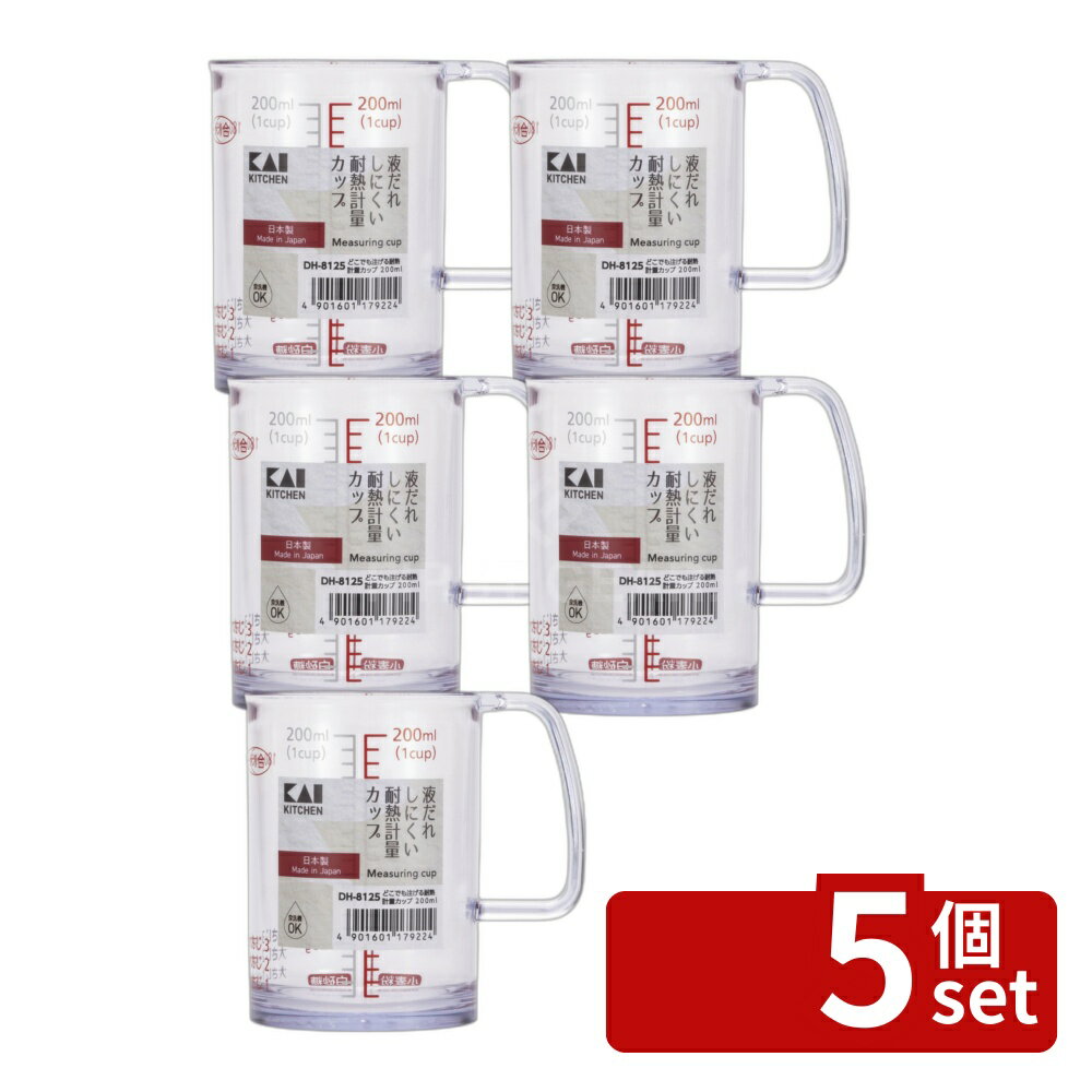 Measuring Cups - 【5個セット】貝印 KK どこでも注げる耐熱計量カップ 200ML [単品内容量/1個] | 計量カップ KAI 耐熱計量カップ クリア 200ml KAI KITCHEN 貝印 便利 キッチン用品 調理道具 ガジェット キッチングッズ AS樹脂 耐熱 耐冷 小物