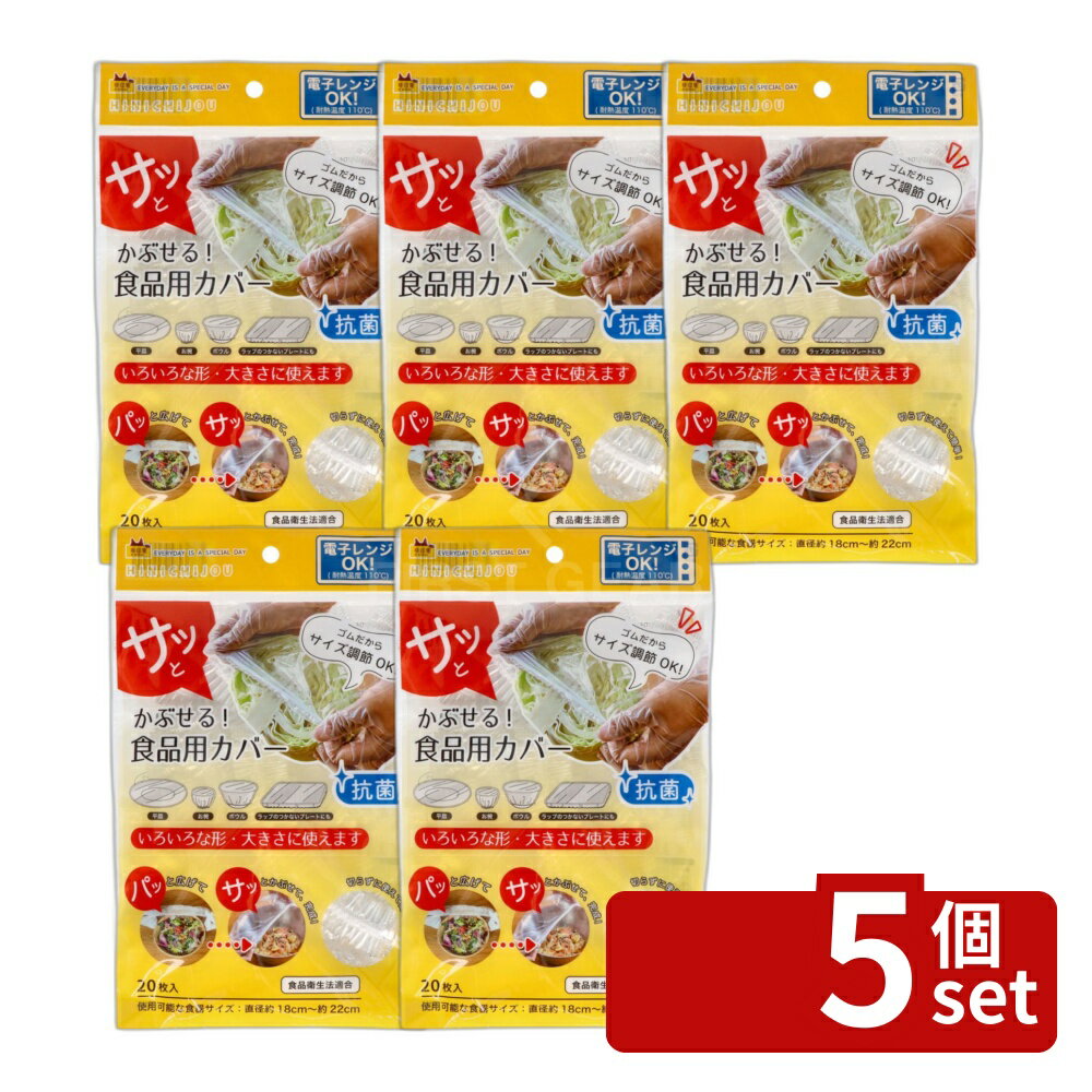【5個セット】錦尚金 NISHIKIN 非日常シリーズ 抗菌・さっと被せる食品用カバー20枚入 [単品内容量/20枚] | 錦尚金 食品用カバー ラップ 透明 シリコンカバー マルチカバー 調理用品 保存容器 保護カバー 簡単カバー 冷蔵庫用 フードカバー