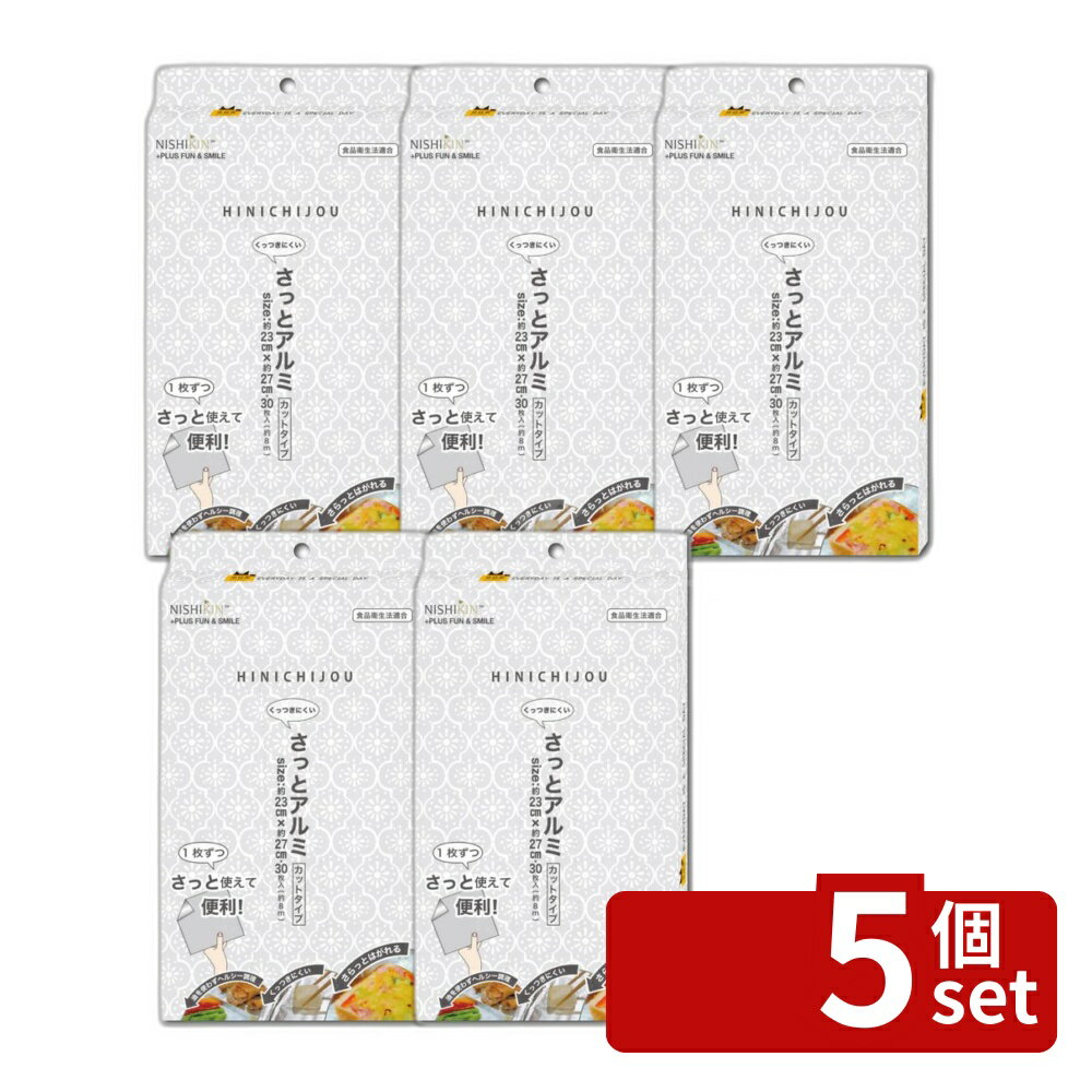 【5個セット】錦尚金 非日常シリーズ さっとアルミシート [単品内容量/30枚] | 錦尚金 アルミシート さっとアルミ ヘルシー調理 簡単調理 調理シート クッキングシート 焼き物調理 簡易調理 使い捨てシート 調理用シート フライパンシート アルミカット