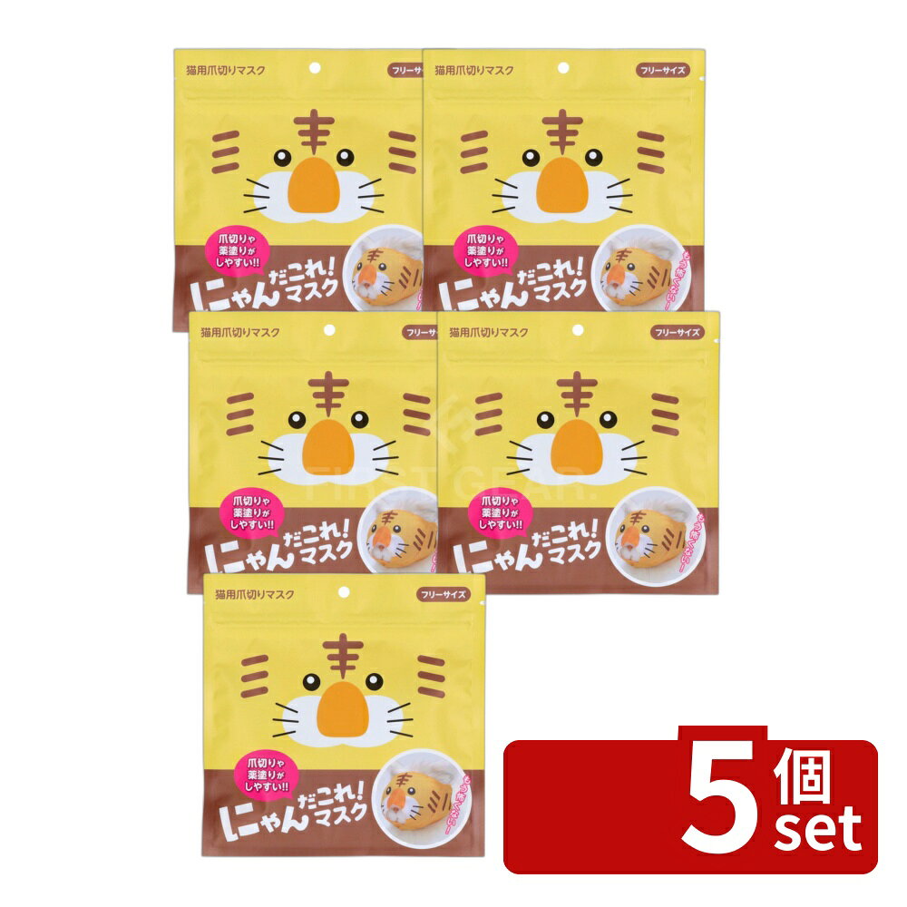 ※沖縄・離島への発送はできかねます。ご注文いただいた後に当店にてキャンセルさせていただく場合がございますのでご了承ください。 商品の特徴・単品内容量：1枚 ・原産国：中国 ・単品パッケージサイズ：150×150×5mm 広告文責:株式会社ファースト・愛猫の爪切りの際に使用するアイテム。・オモシロ・カワイイ愛猫用目隠しマスク。・愛らしい表情のトラデザイン。 おもちゃ