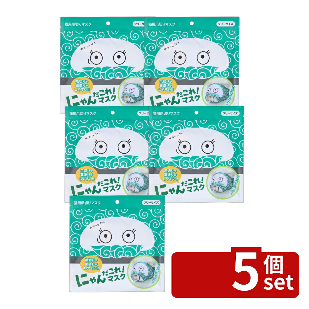 ＼レビュー特典有／【5個セット】原田産業 にゃんだこれ!マスク ぬすっと [単品内容量/1枚] | 猫用マスク 猫マスク 爪切りマスク 目隠しマスク 愛猫マスク 原田産業 にゃんだこれ マスク ぬすっと 猫用品 キャットマスク 飼い主 ぬすっと猫 おもしろマスク かわいいマスク