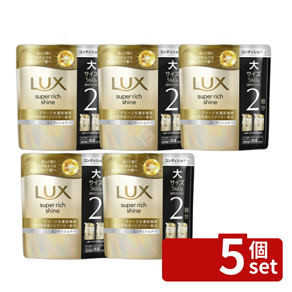 【5個セット】ユニリーバ ラックス スーパーリッチシャイン ダメージリペア 補修コンディショナー つめかえ用 [単品内容量/560g] | ラックス コンディショナー ダメージリペア シャンプー ユニリーバ スーパーリッチシャイン つめかえ用 詰め替え 560g