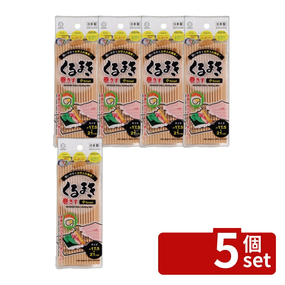 【5個セット】小久保 くるまき巻きす 小 ベージュ [単品内容量/1個] | くるまき巻きす 巻きす ミニ 巻き簾 寿司道具 カルフォルニアロール 子供用 酢めし 料理道具 日用雑貨 ポリプロピレン 小久保工業所 台所用品 調理器具 家庭用 キッチン用品 簡単調理