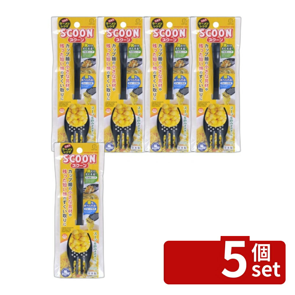 【5個セット】小久保 スクーン ブラック [単品内容量/1個] | ラーメンレンゲ 穴あきスプーン 小久保工業所 スクーン スプーン ブラック 特殊スプーン 食品用スプーン 調理器具 キッチン用品 ラーメン用品 スープすくい 具材用スプーン ステンレススプーン 食器