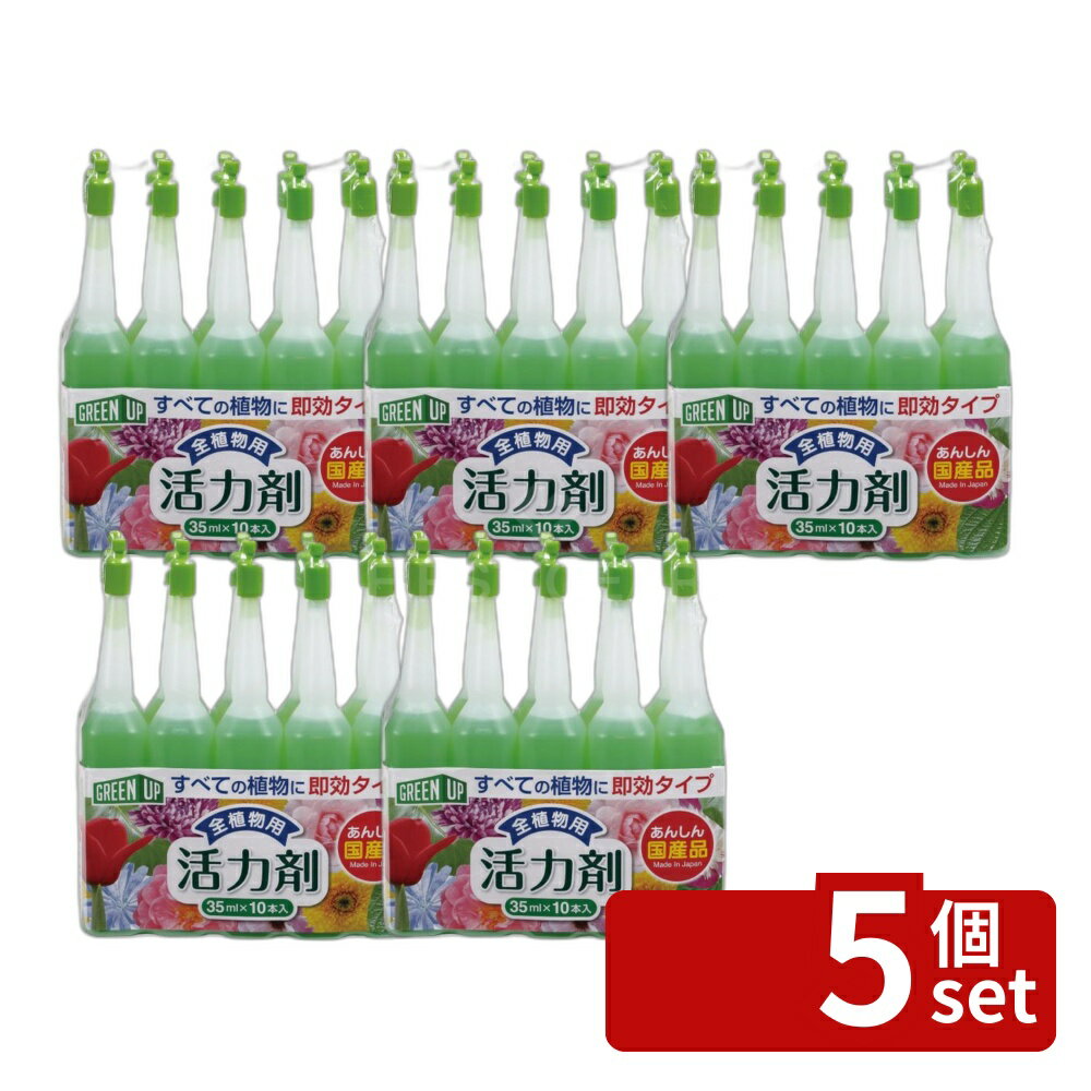 【5個セット】小久保 全植物用の活力液肥 35ml×10本入 [単品内容量/10本] | 活力剤 液体肥料 植物肥料 栄養剤 ガーデニング バラ観葉植物 洋ラン シクラメン 鉢花 パンジー 花肥料 植物栄養 観葉植物用 肥料 35ml 植物育成 土壌改良 成分有機