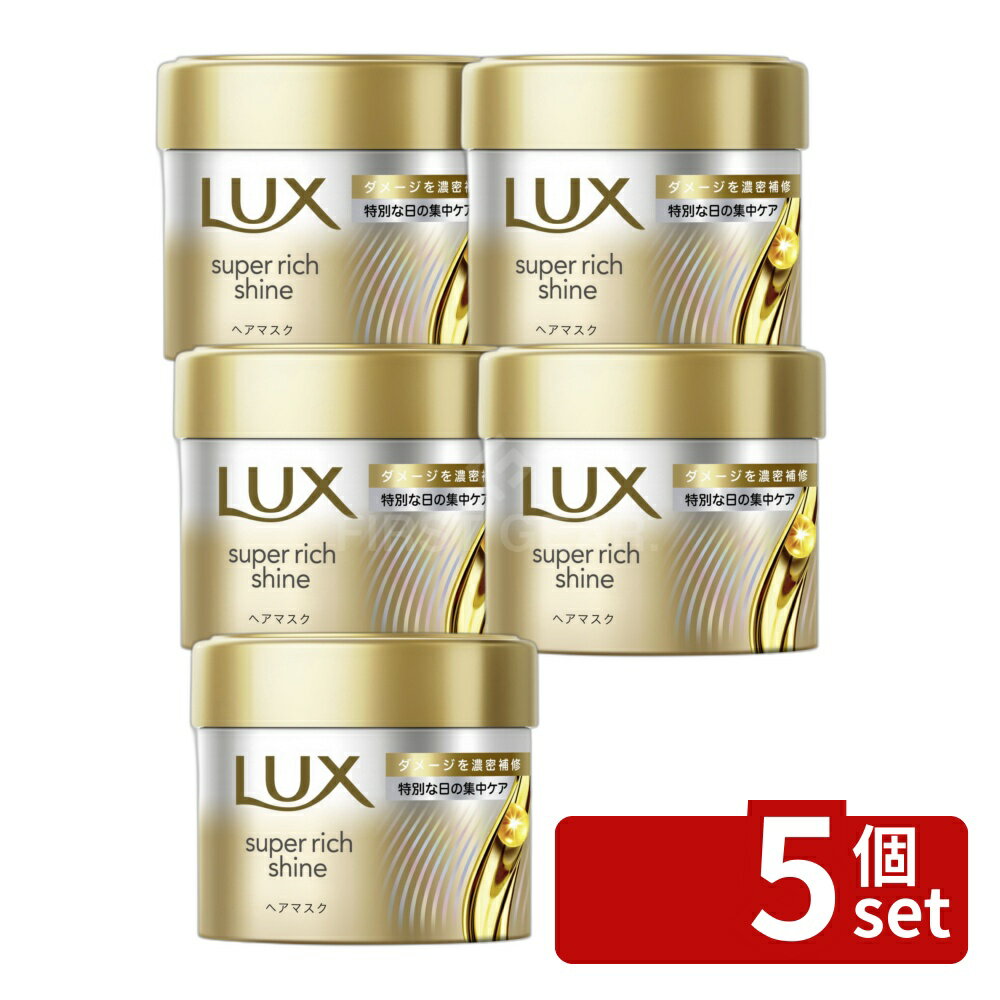 【5個セット】ユニリーバ ラックス スーパーリッチシャイン ダメージリペア 補修ヘアマスク [単品内容量/180g] | ラックス ダメージリペア ヘアマスク 補修ヘアマスク ヘアトリートメント シルク ヘアケア アルガンオイル マイクロシートテクノロジー