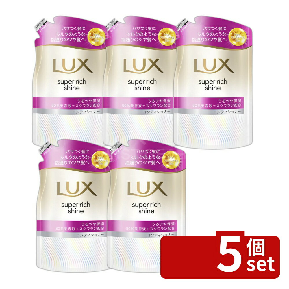 【5個セット】ユニリーバ ラックス スーパーリッチシャイン モイスチャー 保湿コンディショナー つめかえ用 [単品内容量/280g] | ラックス シャンプー ラックス コンディショナー ヘアケア フルーツの香り フローラルの香り シルクの指通り モイスチャー